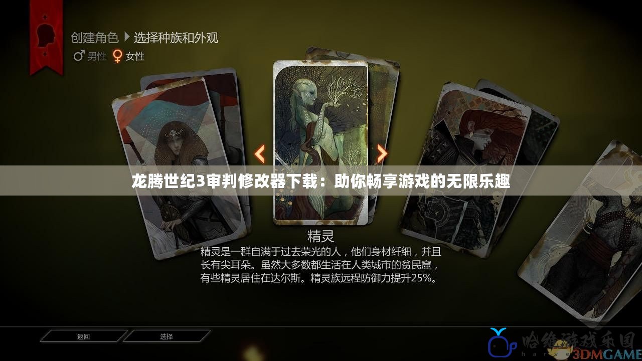 龍騰世紀(jì)3審判修改器下載：助你暢享游戲的無(wú)限樂趣