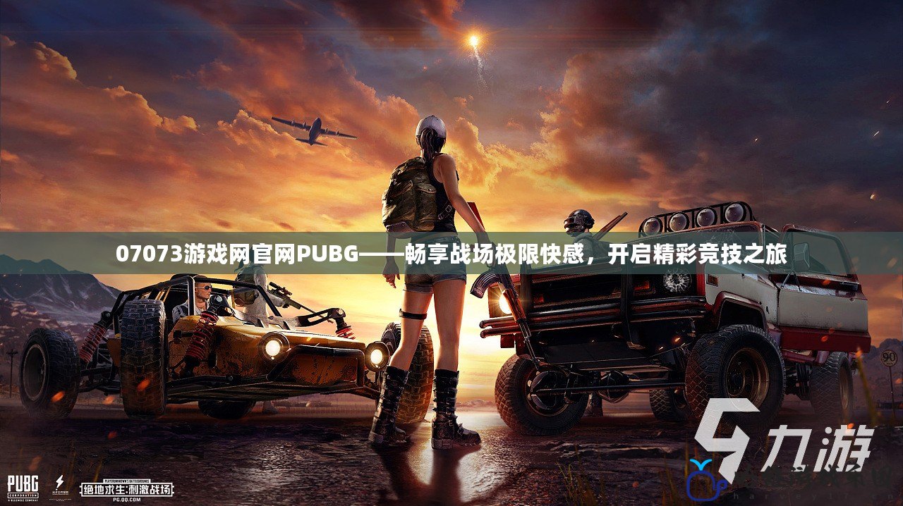 07073游戲網(wǎng)官網(wǎng)PUBG——暢享戰(zhàn)場極限快感，開啟精彩競技之旅