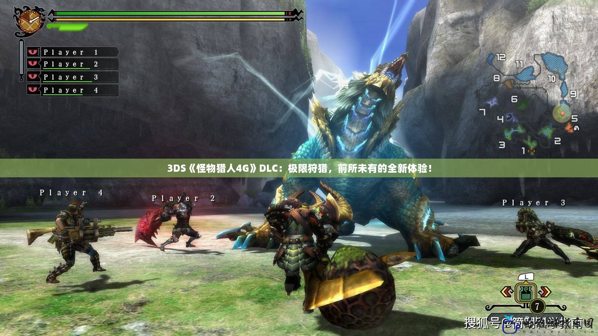 3DS《怪物獵人4G》DLC：極限狩獵，前所未有的全新體驗！