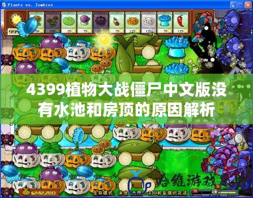 4399植物大戰(zhàn)僵尸中文版沒有水池和房頂?shù)脑蚪馕?>
			<div   id=