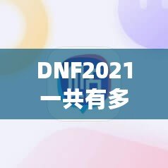 DNF2021一共有多少個(gè)職業(yè)？探索地下城與勇士的職業(yè)多樣性！