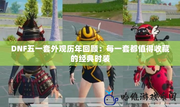DNF五一套外觀歷年回顧：每一套都值得收藏的經(jīng)典時(shí)裝