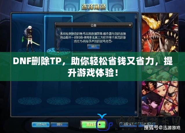 DNF刪除TP，助你輕松省錢又省力，提升游戲體驗！