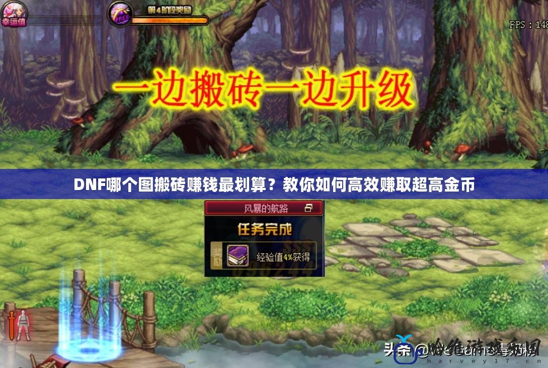 DNF哪個圖搬磚賺錢最劃算？教你如何高效賺取超高金幣