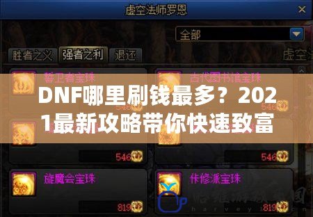 DNF哪里刷錢最多？2021最新攻略帶你快速致富！
