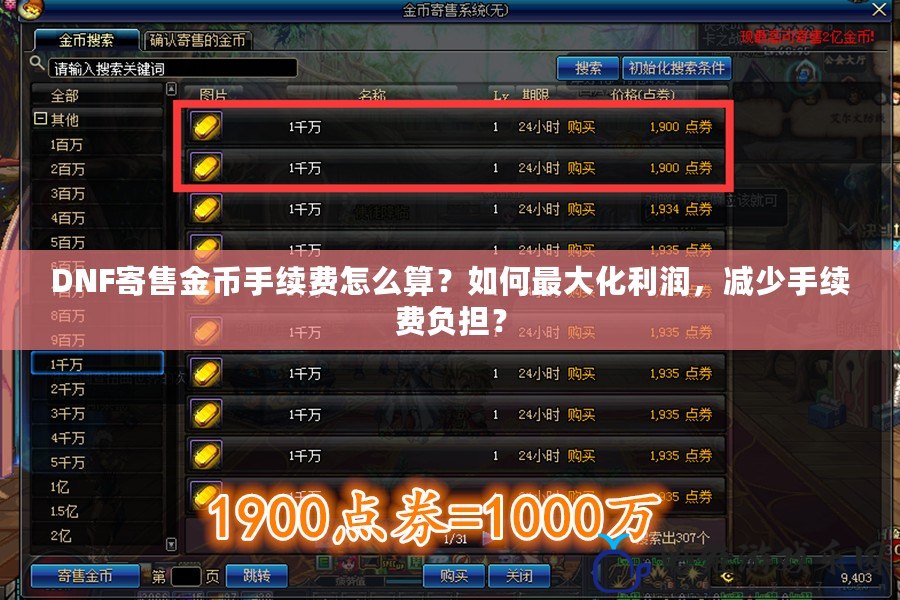 DNF寄售金幣手續費怎么算？如何最大化利潤，減少手續費負擔？