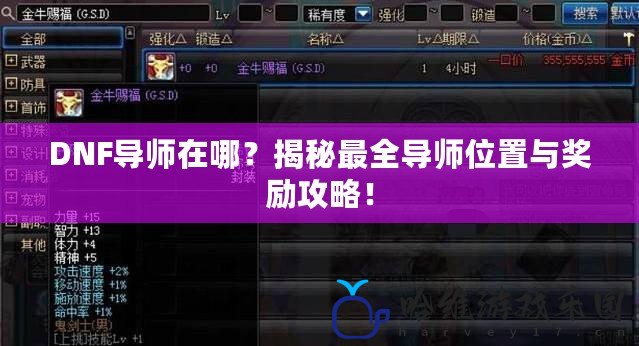 DNF導(dǎo)師在哪？揭秘最全導(dǎo)師位置與獎勵攻略！
