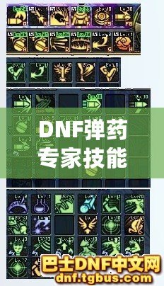 DNF彈藥專家技能加點指南——2021年度最強加點方案