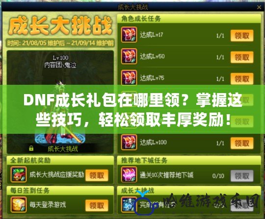DNF成長禮包在哪里領？掌握這些技巧，輕松領取豐厚獎勵！