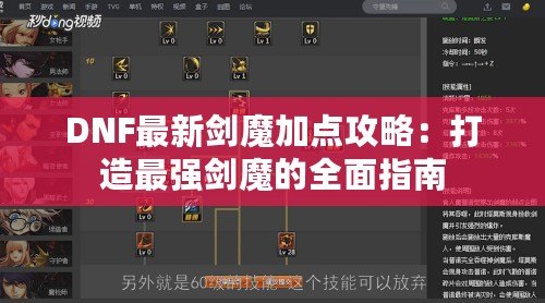 DNF最新劍魔加點攻略：打造最強(qiáng)劍魔的全面指南
