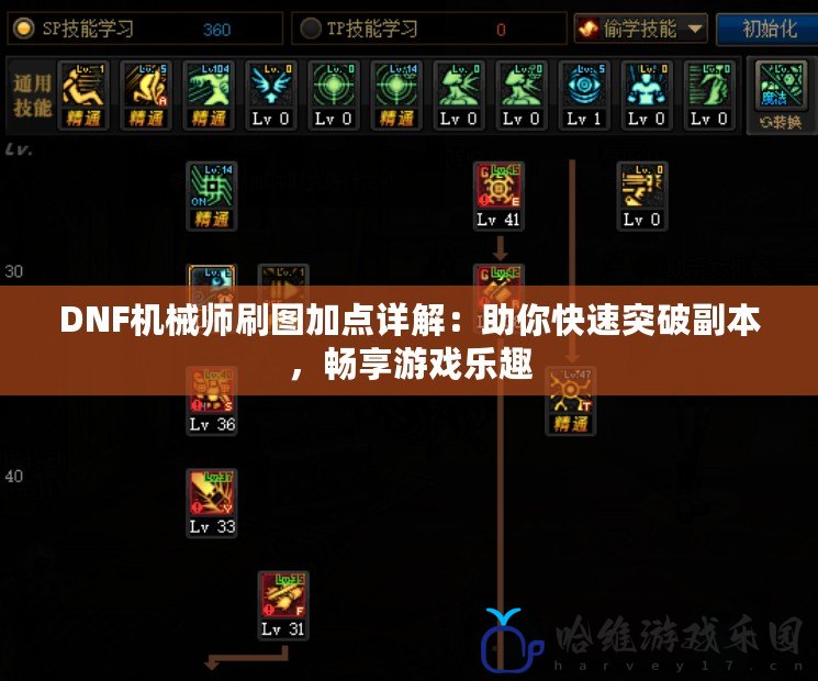 DNF機(jī)械師刷圖加點詳解：助你快速突破副本，暢享游戲樂趣