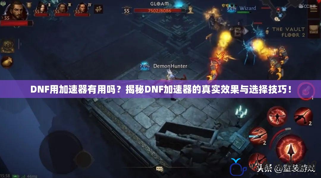 DNF用加速器有用嗎？揭秘DNF加速器的真實效果與選擇技巧！