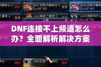 DNF連接不上頻道怎么辦？全面解析解決方案，帶你暢玩地下城！