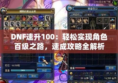 DNF速升100：輕松實現角色百級之路，速成攻略全解析！