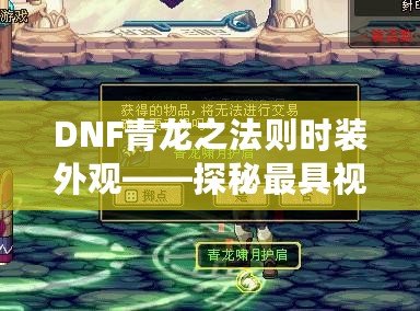 DNF青龍之法則時(shí)裝外觀——探秘最具視覺震撼的時(shí)尚傳奇