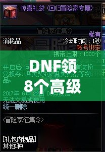 DNF領(lǐng)8個高級裝扮兌換券，開啟你的時尚冒險之旅！