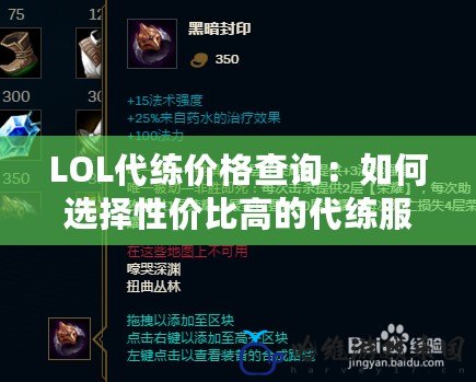LOL代練價格查詢：如何選擇性價比高的代練服務？