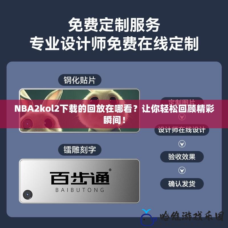 NBA2kol2下載的回放在哪看？讓你輕松回顧精彩瞬間！