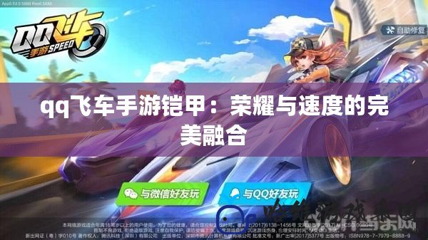 qq飛車手游鎧甲：榮耀與速度的完美融合