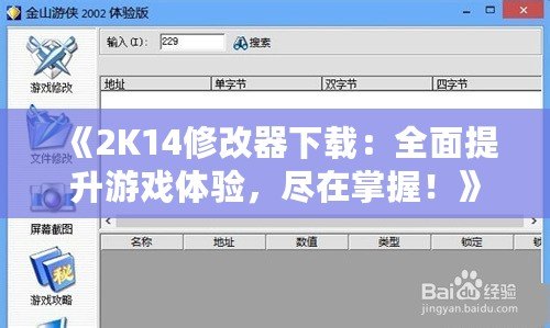 《2K14修改器下載：全面提升游戲體驗，盡在掌握！》