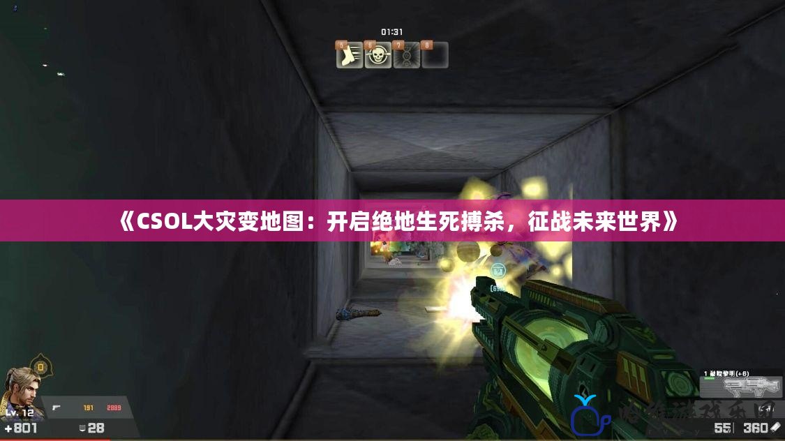 《CSOL大災變地圖：開啟絕地生死搏殺，征戰未來世界》