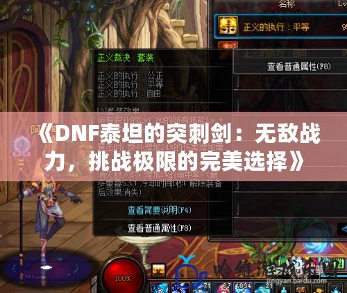《DNF泰坦的突刺劍：無敵戰力，挑戰極限的完美選擇》