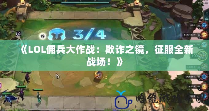《LOL傭兵大作戰(zhàn)：欺詐之鏡，征服全新戰(zhàn)場！》