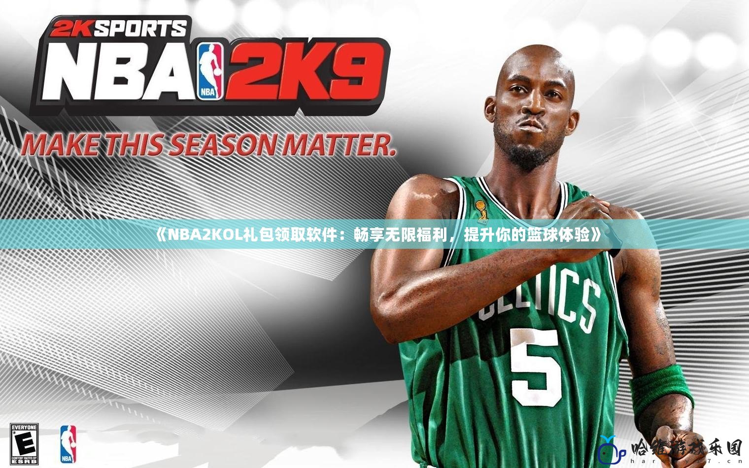 《NBA2KOL禮包領(lǐng)取軟件：暢享無限福利，提升你的籃球體驗》