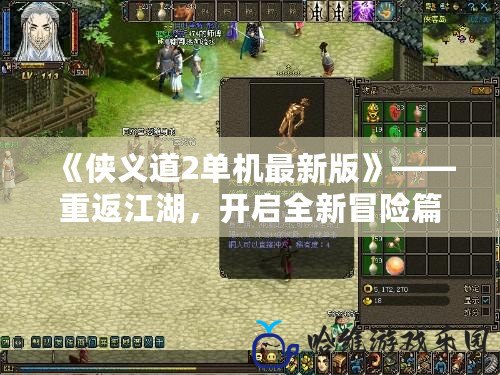 《俠義道2單機最新版》——重返江湖，開啟全新冒險篇章！