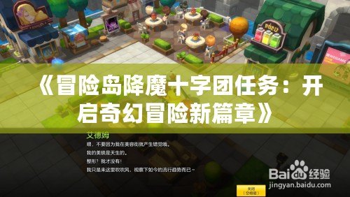 《冒險島降魔十字團任務：開啟奇幻冒險新篇章》