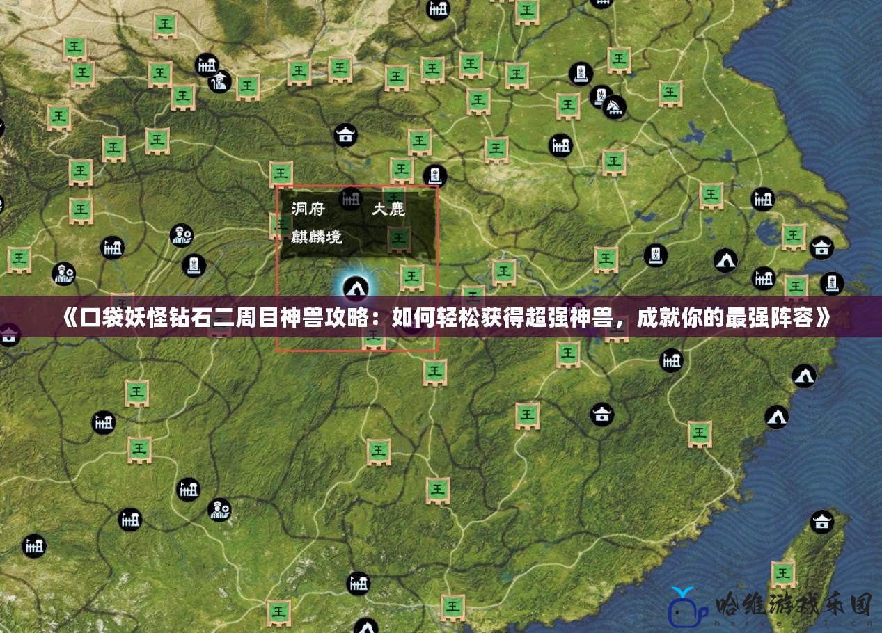 《口袋妖怪鉆石二周目神獸攻略：如何輕松獲得超強神獸，成就你的最強陣容》
