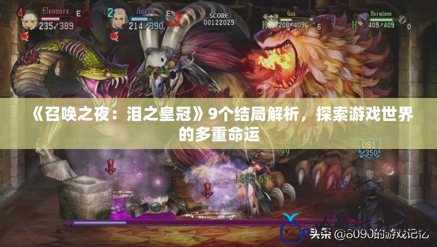 《召喚之夜：淚之皇冠》9個結局解析，探索游戲世界的多重命運