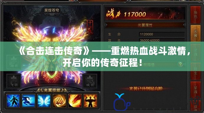 《合擊連擊傳奇》——重燃熱血戰(zhàn)斗激情，開啟你的傳奇征程！