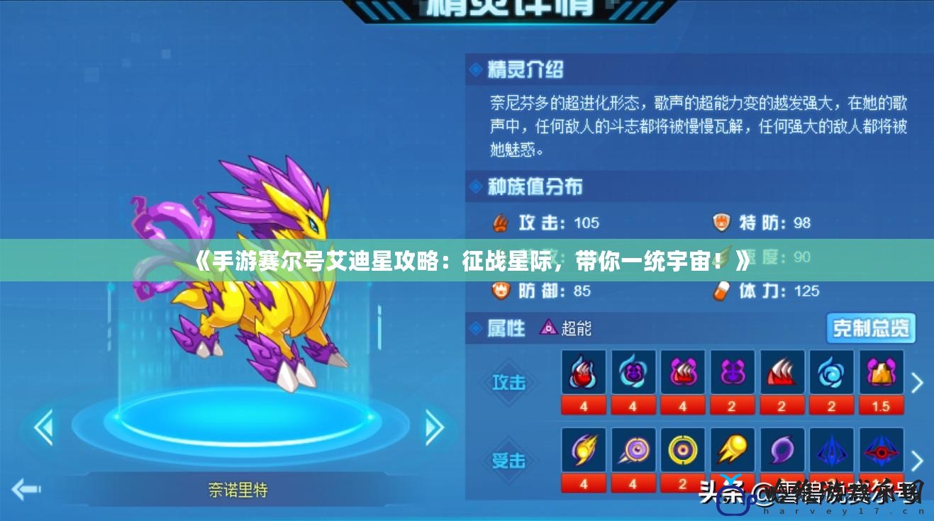 《手游賽爾號艾迪星攻略：征戰星際，帶你一統宇宙！》