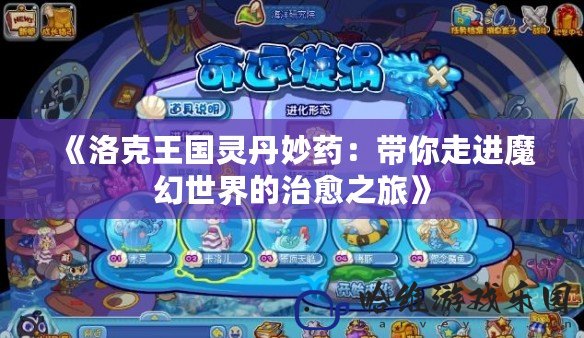 《洛克王國(guó)靈丹妙藥：帶你走進(jìn)魔幻世界的治愈之旅》