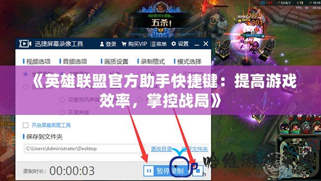 《英雄聯盟官方助手快捷鍵：提高游戲效率，掌控戰局》
