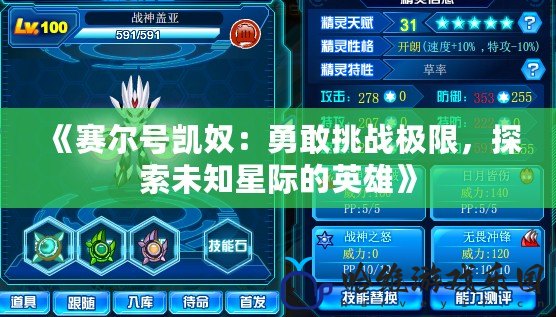 《賽爾號(hào)凱奴：勇敢挑戰(zhàn)極限，探索未知星際的英雄》