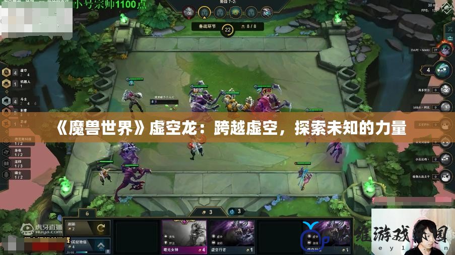 《魔獸世界》虛空龍：跨越虛空，探索未知的力量