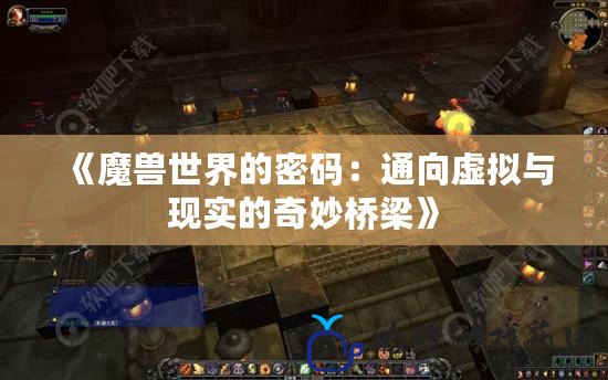《魔獸世界的密碼：通向虛擬與現(xiàn)實(shí)的奇妙橋梁》