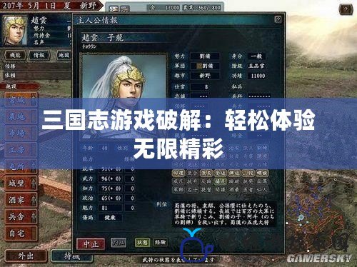 三國志游戲破解：輕松體驗(yàn)無限精彩