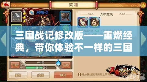 三國戰記修改版——重燃經典，帶你體驗不一樣的三國戰斗激情