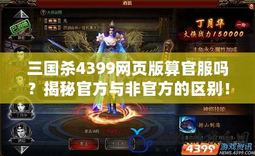 三國殺4399網(wǎng)頁版算官服嗎？揭秘官方與非官方的區(qū)別！