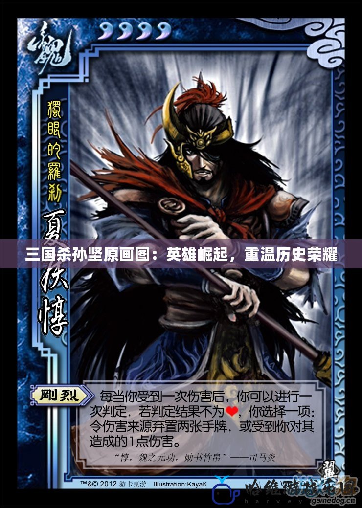 三國殺孫堅原畫圖：英雄崛起，重溫歷史榮耀