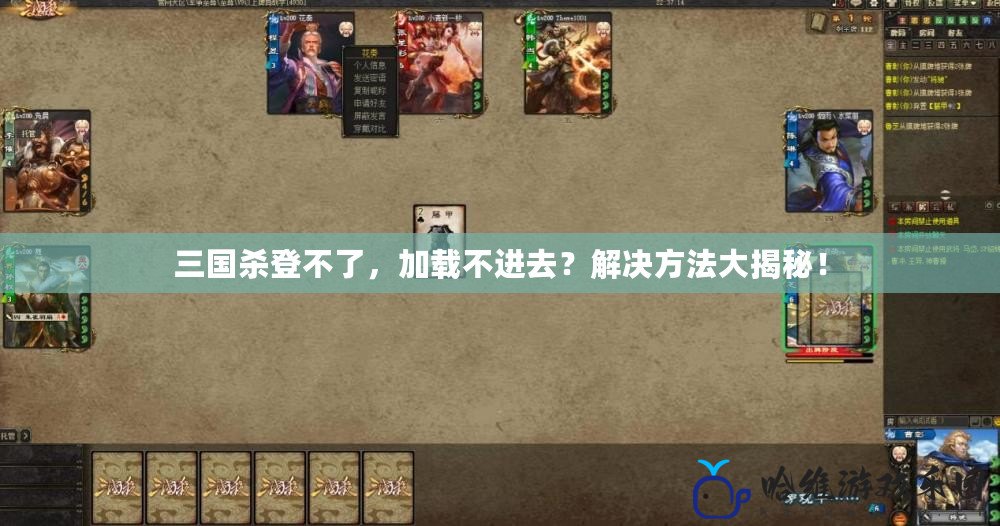 三國殺登不了，加載不進(jìn)去？解決方法大揭秘！