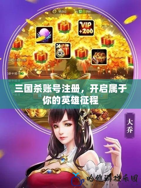 三國殺賬號注冊，開啟屬于你的英雄征程