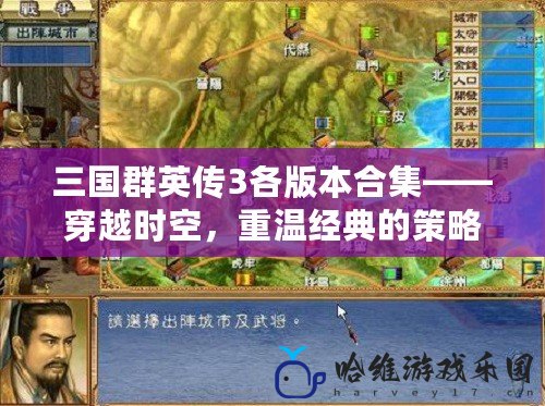三國群英傳3各版本合集——穿越時空，重溫經典的策略之夢