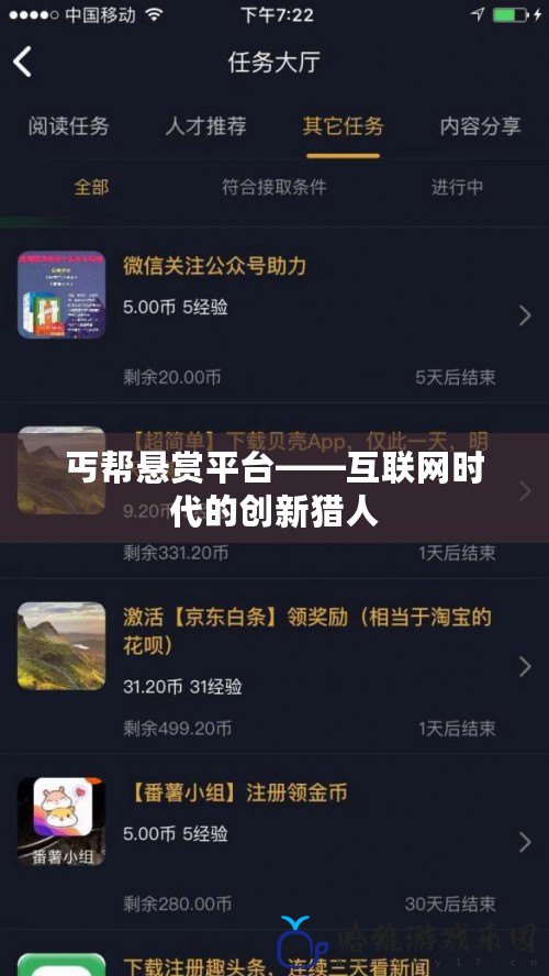 丐幫懸賞平臺——互聯(lián)網(wǎng)時(shí)代的創(chuàng)新獵人