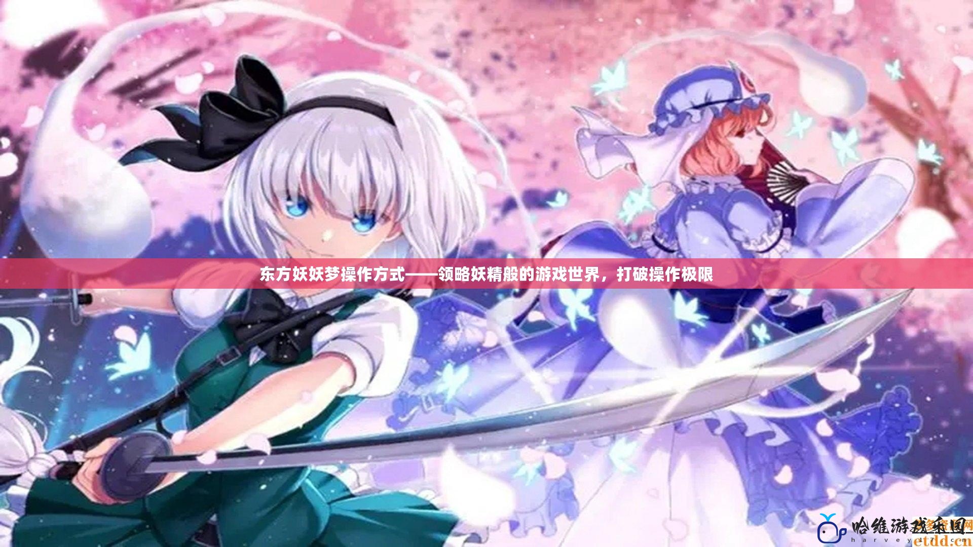 東方妖妖夢操作方式——領(lǐng)略妖精般的游戲世界，打破操作極限