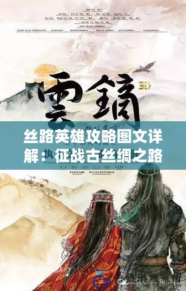 絲路英雄攻略圖文詳解：征戰(zhàn)古絲綢之路，掌控英雄命運(yùn)