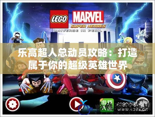 樂高超人總動員攻略：打造屬于你的超級英雄世界